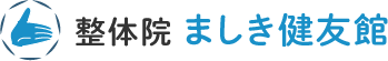 整体院ましき健友館